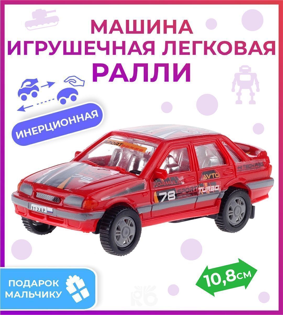 Машина игрушечная легковая "Ралли" / машинка игрушка инерционная ...