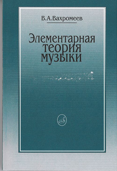 Вахромеев В. Элементарная теория музыки. Издательство "Музыка"16765МИ | Вахромеев Варфоломей Александрович