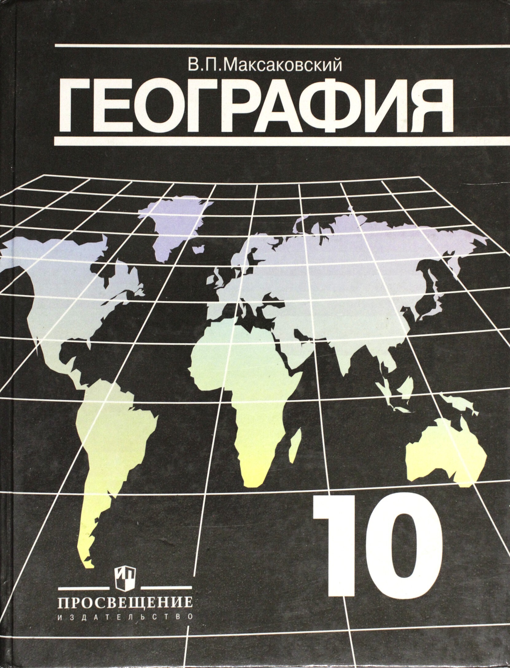 География 10 гладкий. География 10 максаковский. Максаковский в.п география 10-11 классы. Атлас по географии 10 класс максаковский. Максаковский 10-11 класс география ФГОС.