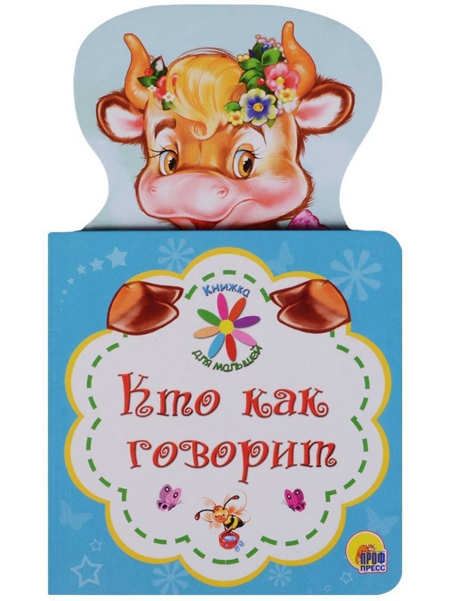 Кто как его. Кто как говорит книга. Кто как говорит. Кто как говорит для самых маленьких. Книга кто как говорит для самых маленьких.