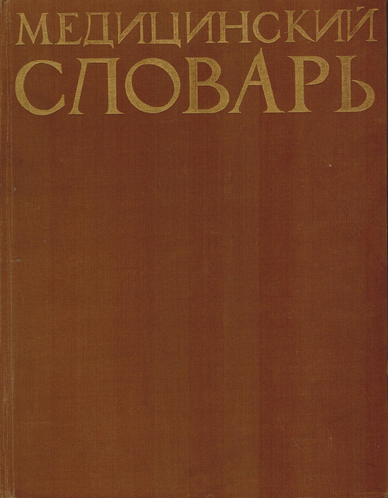 Немецко латинский. Латинский медицинский словарь.