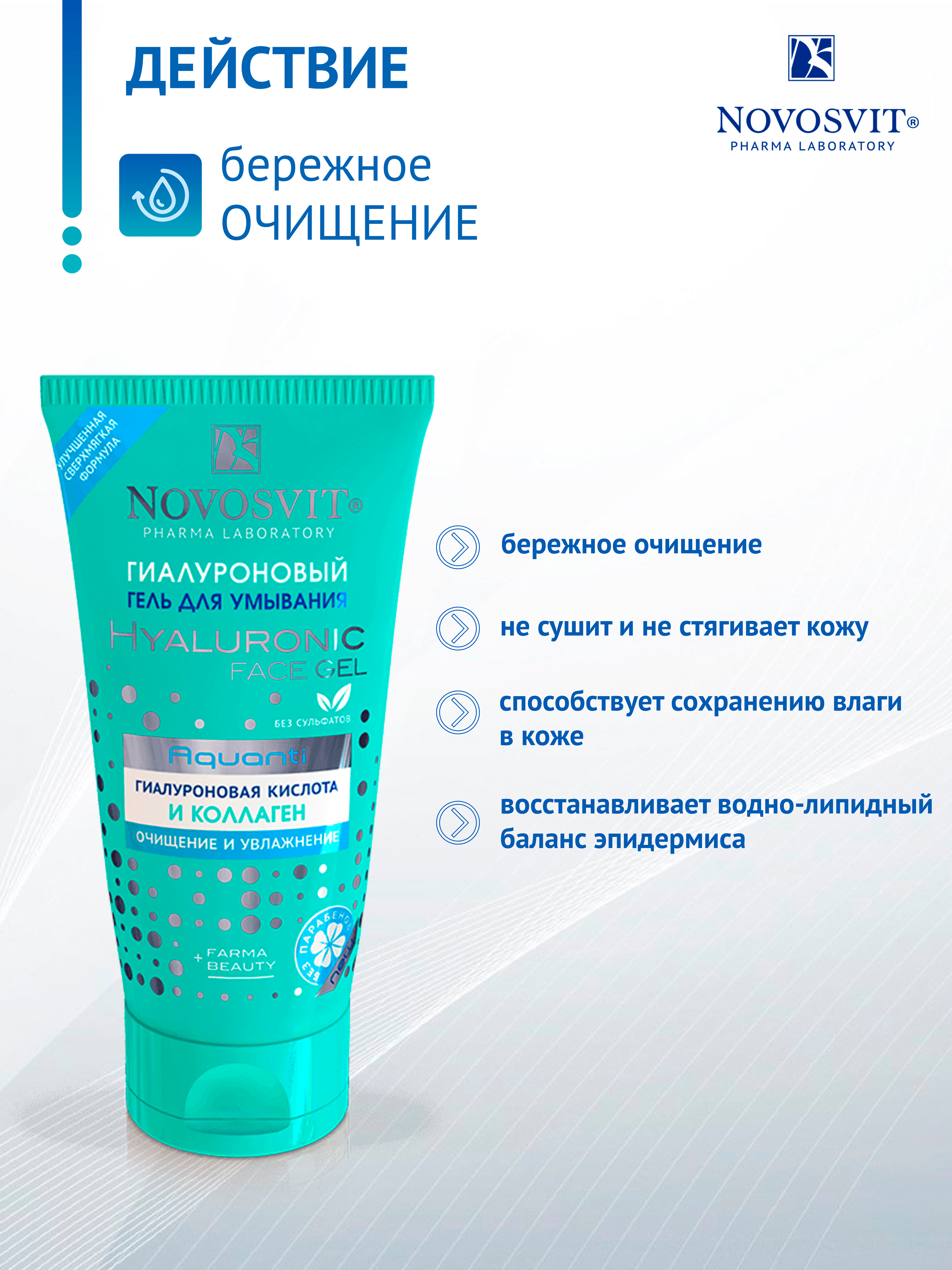 Гиалурон для умывания. Новосвит гель д/умывания гиалуроновый 150мл. Гель Гиалурон для умывания 150. Novosvit гель для умывания гиалуроновый 150мл (6541). Novosvit минеральный гель для умывания.