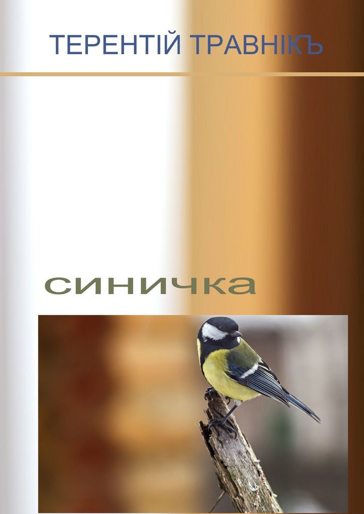 Книга синичек. Книги про синичек. стихотворение про синицу. стих про синичку. книги о синицах художественные.