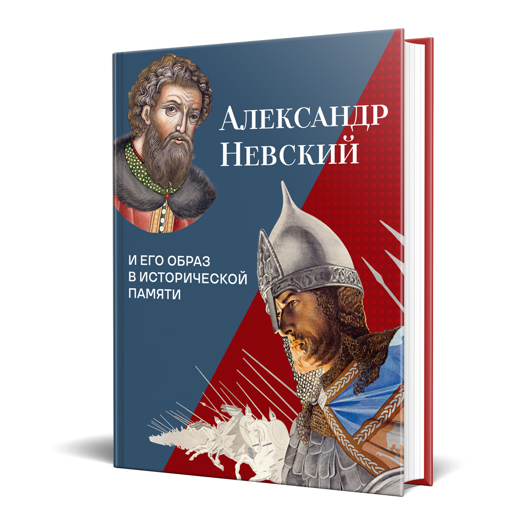 Купить Большую Красивую Книгу Про Александра Невского