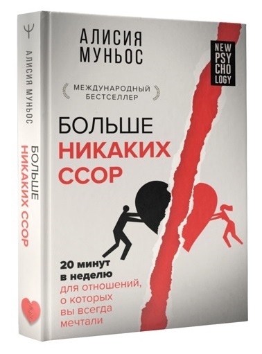 Больше никаких ссор. 20 минут в неделю для отношений, о которых вы всегда мечтали | Муньос Алисия