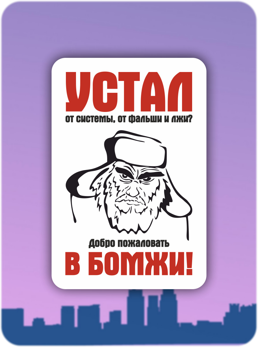 Наклейка на авто, на автомобиль, авто тюнинг - Устал от системы, от фальши  и лжи Добро пожаловать в бомжи 20x14 см.