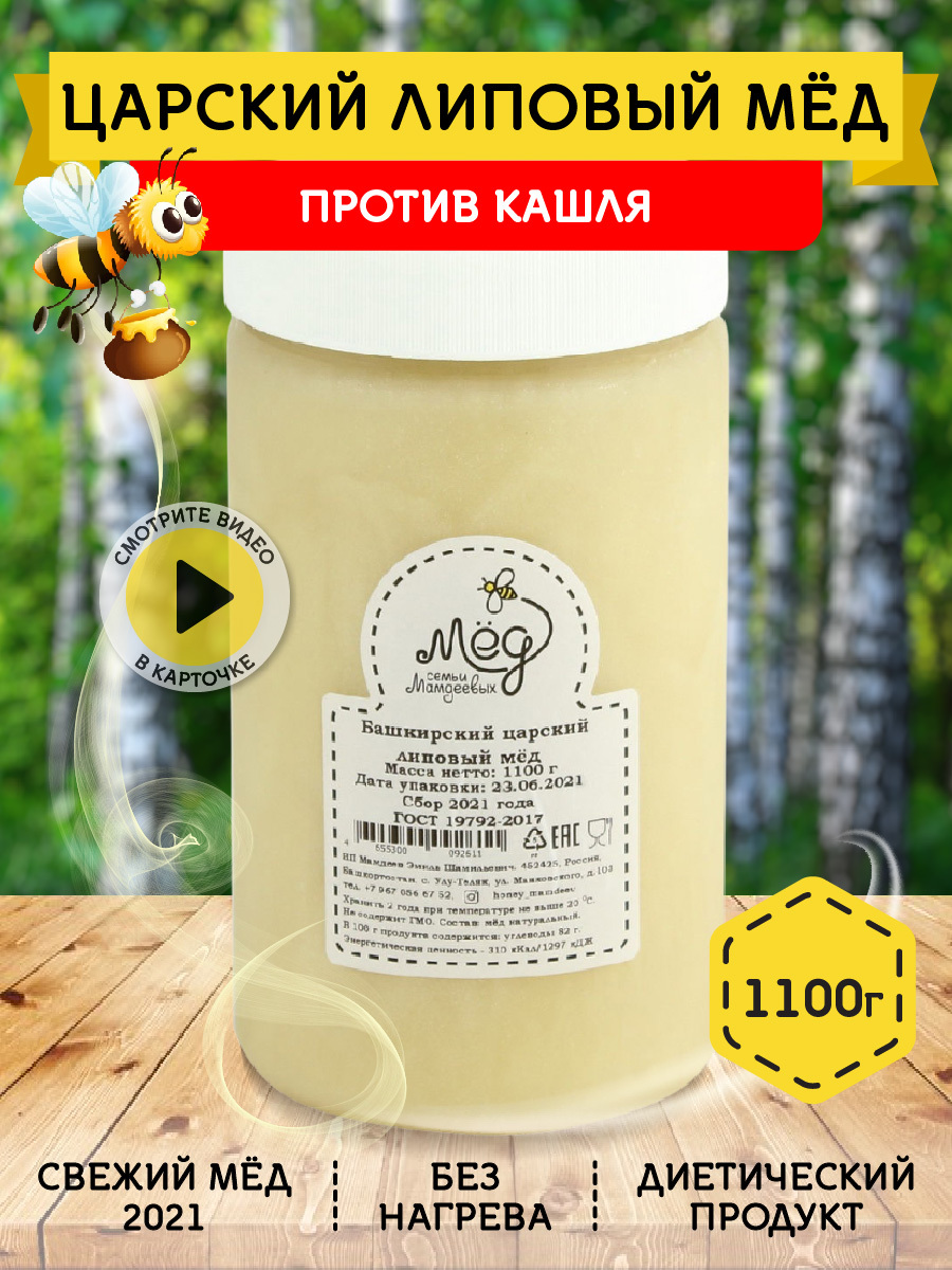 Мёд натуральный, Башкирский царский липовый мед, 1,1 кг, Сбор 2021 ...