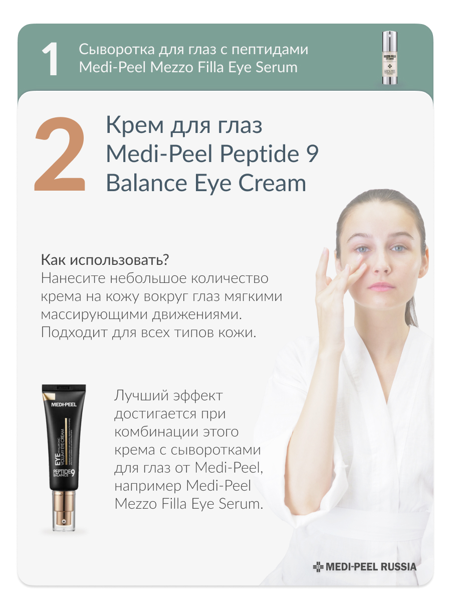 Меди пил кремы отзывы. Medi Peel Peptide Balance 9 Eye Hyaluronic Volume Eye Cream. Medi-Peel mezzo Filla Eye Serum. Омолаживающая пептидная сыворотка для век Medi-Peel mezzo Filla Eye Serum. Medi-Peel Peptide balance9 Eye Hyaluronic VOLUMY Eye Cream.