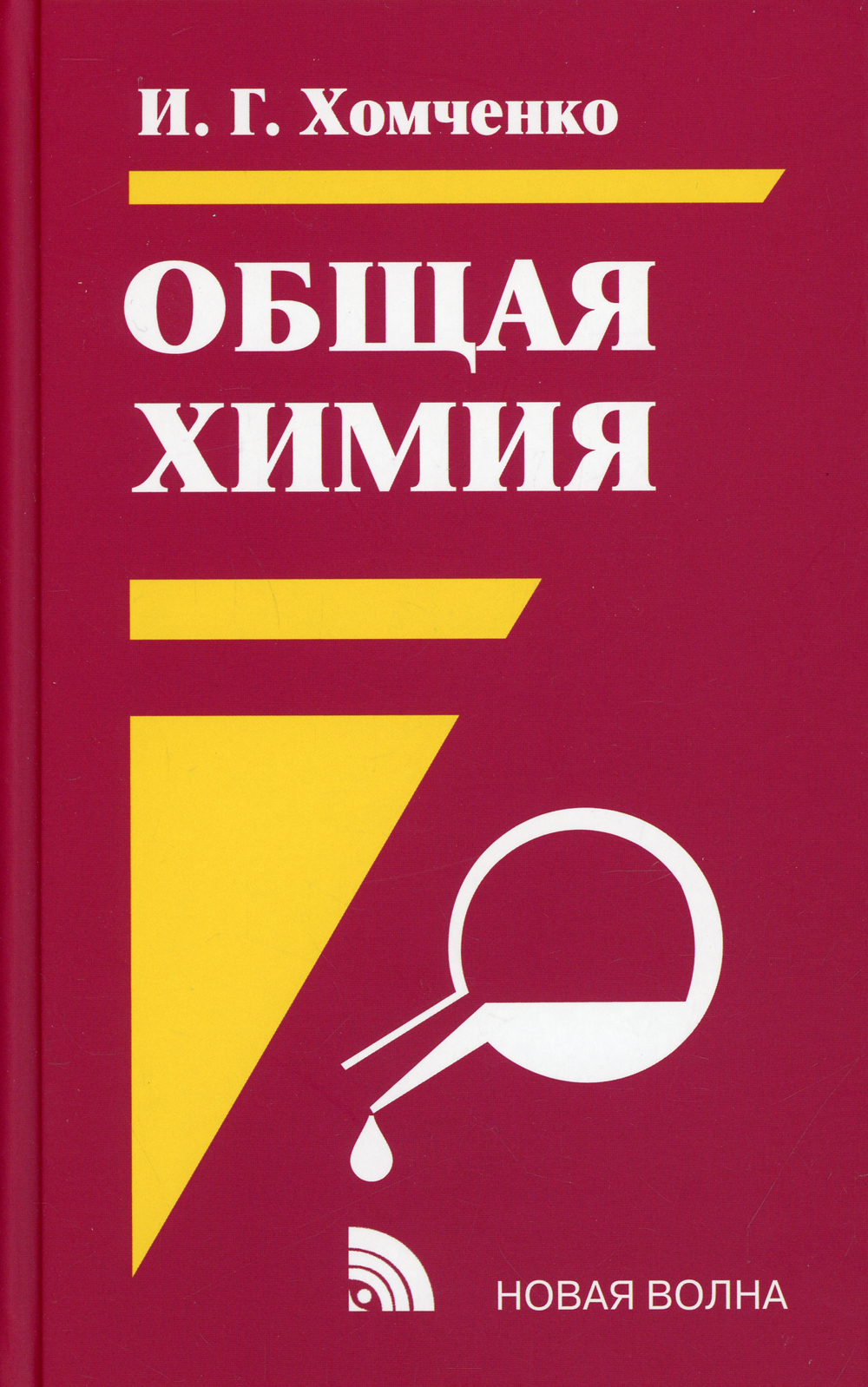 Общая химия: Учебник. 2-е изд., испр.и доп | Хомченко Иван Гавриилович -  купить с доставкой по выгодным ценам в интернет-магазине OZON (477375579)