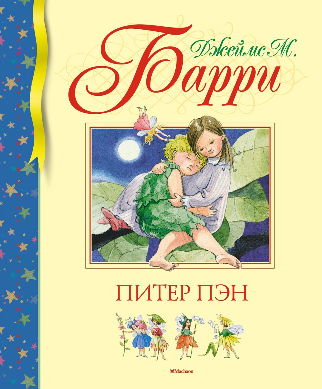 Книги барри. Питер Пэн Барри книга.