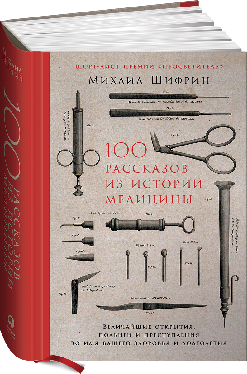 100 рассказов из истории медицины. Величайшие открытия, подвиги и  преступления во имя вашего здоровья и долголетия | Шифрин Михаил Евгеньевич  - купить с доставкой по выгодным ценам в интернет-магазине OZON (553717272)