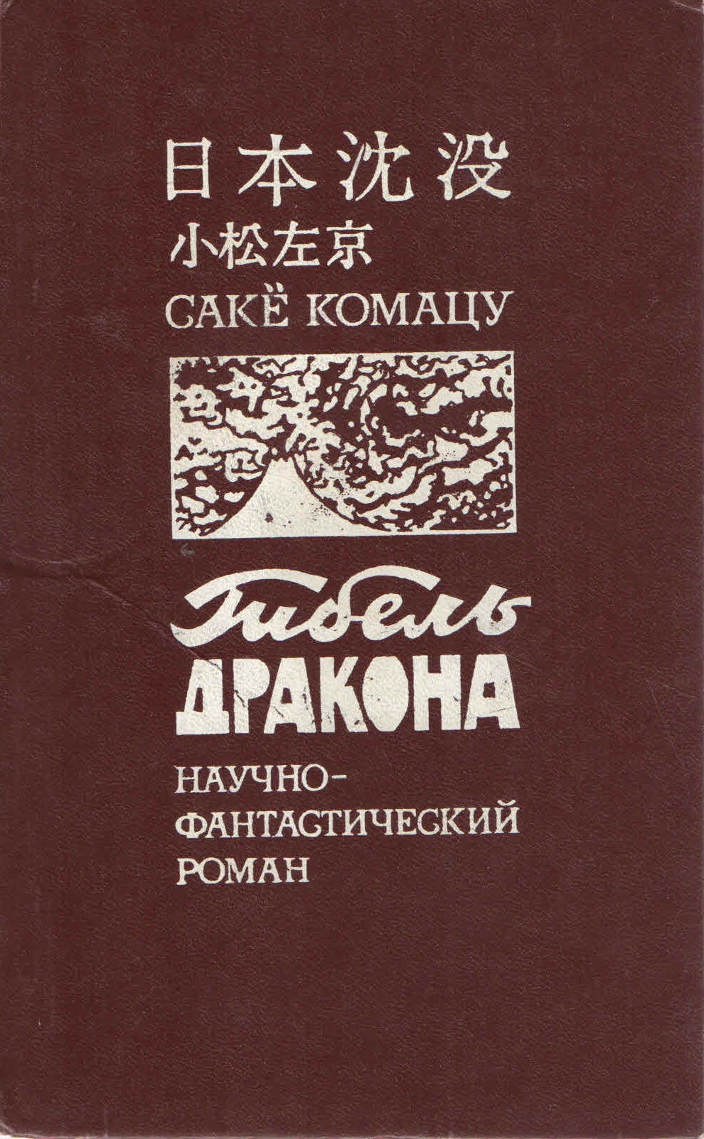 Саке Комацу гибель дракона. Писатель сакё Комацу. Гибель дракона книга. Японская фантастика книги.