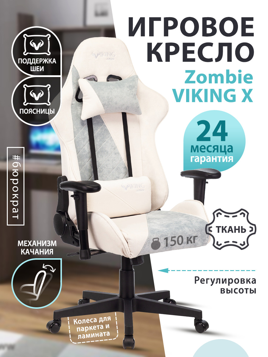 Кресло zombie viking x