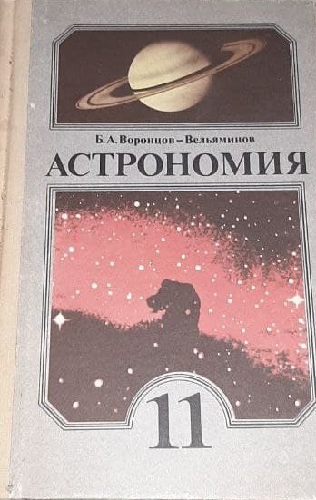 Вельяминов астрономия. Воронцов-Вельяминов астрономия 11. Астрономия учебник Воронцов-Вельяминов. Астрономия 10 класс Воронцов-Вельяминов. Учебник астрономии 11.