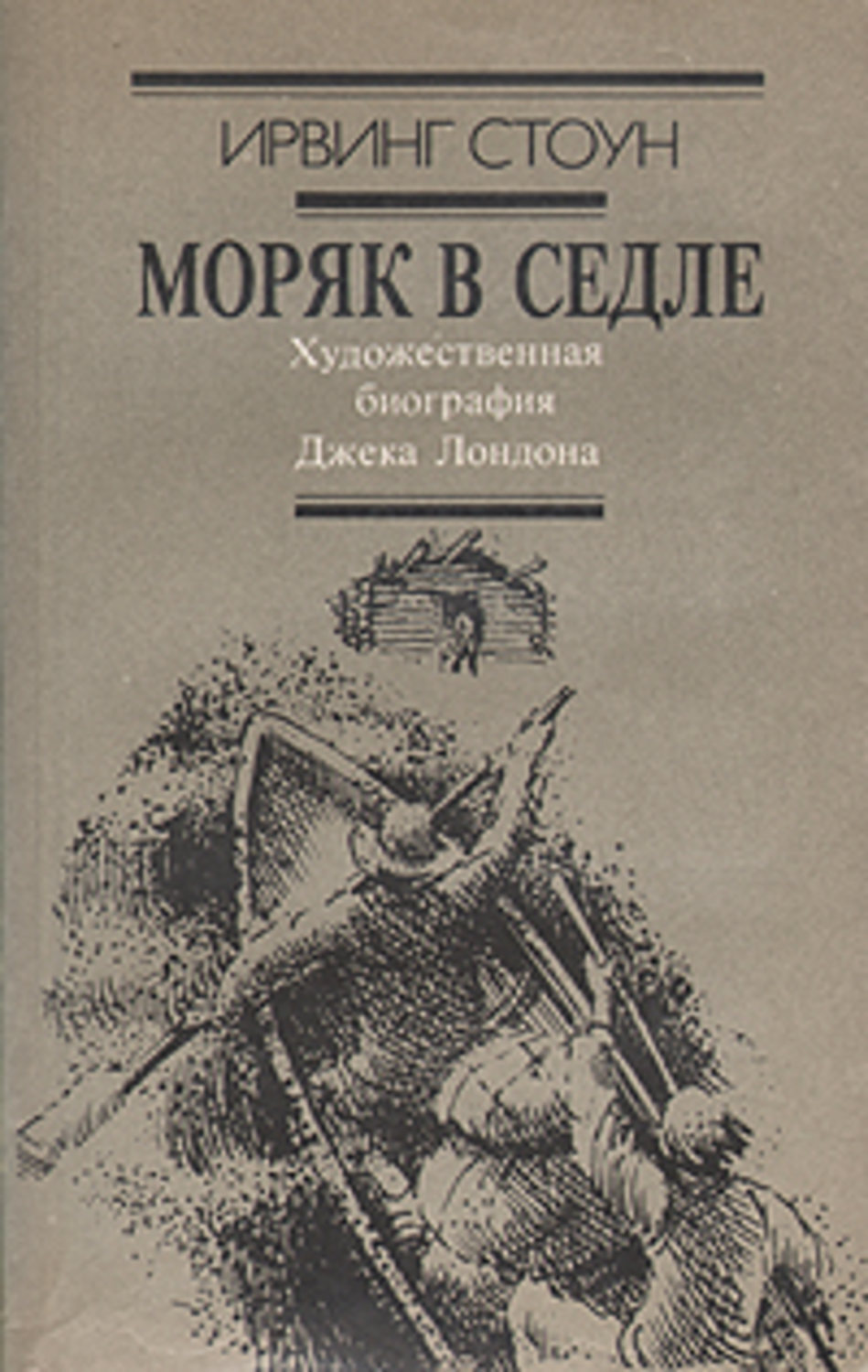 Художественная биография. Джек Лондон моряк в седле. Стоун Ирвинг 