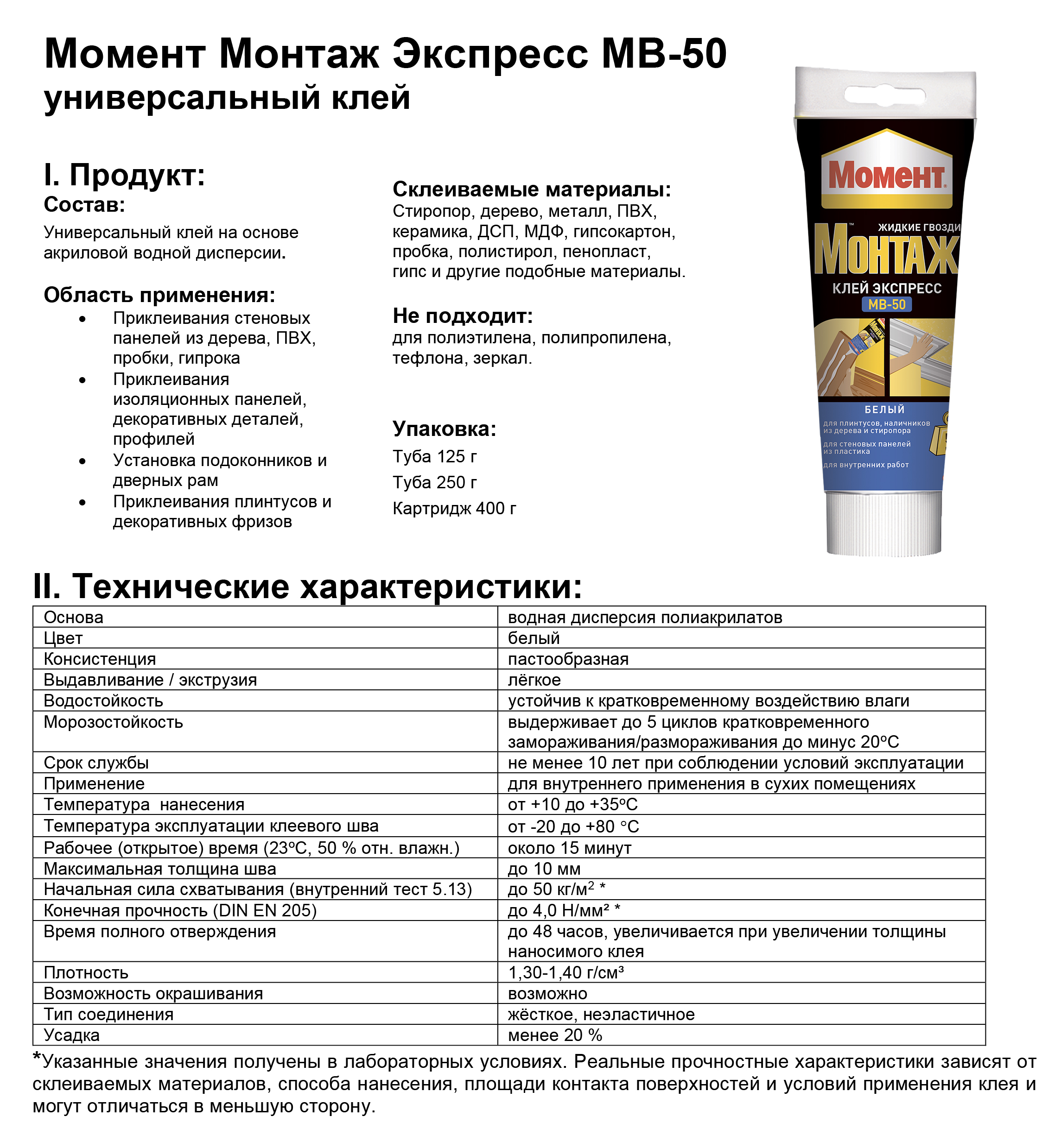 Экспресс монтаж. МВ 50 жидкие гвозди. Момент монтаж жидкие гвозди МВ-50. Момент клей экспресс МВ-50. Клей монтаж МВ-50.