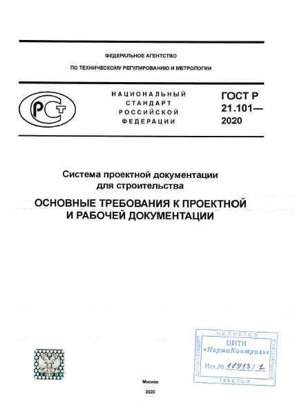 21.101 2020. ГОСТ Р 21.101-2020. ГОСТ Р 21.101-2020 рамка. СПДС 21.101-2020. Марки рабочей документации ГОСТ Р 21.101-2020.