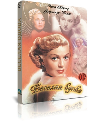 Веселая вдова / 1952г. DVD