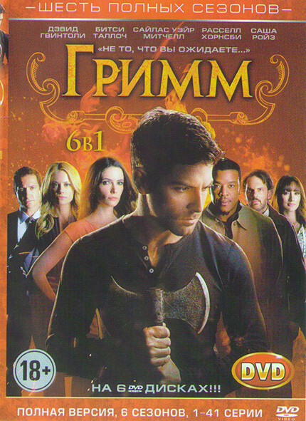 Гримм 6 Сезонов (123 серии) (6DVD)