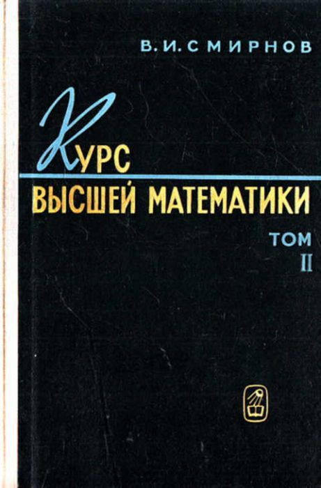 Полный курс высшей математики. Высшая математика в 2 томах. Высшая математика книга. Высшая математика учебник. Учебное пособие высшей математике.