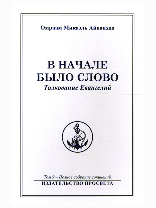 В начале было Слово. Полное собрание сочинений. Том 9. Омраам Айванхов | Айванхов Омраам Микаэль