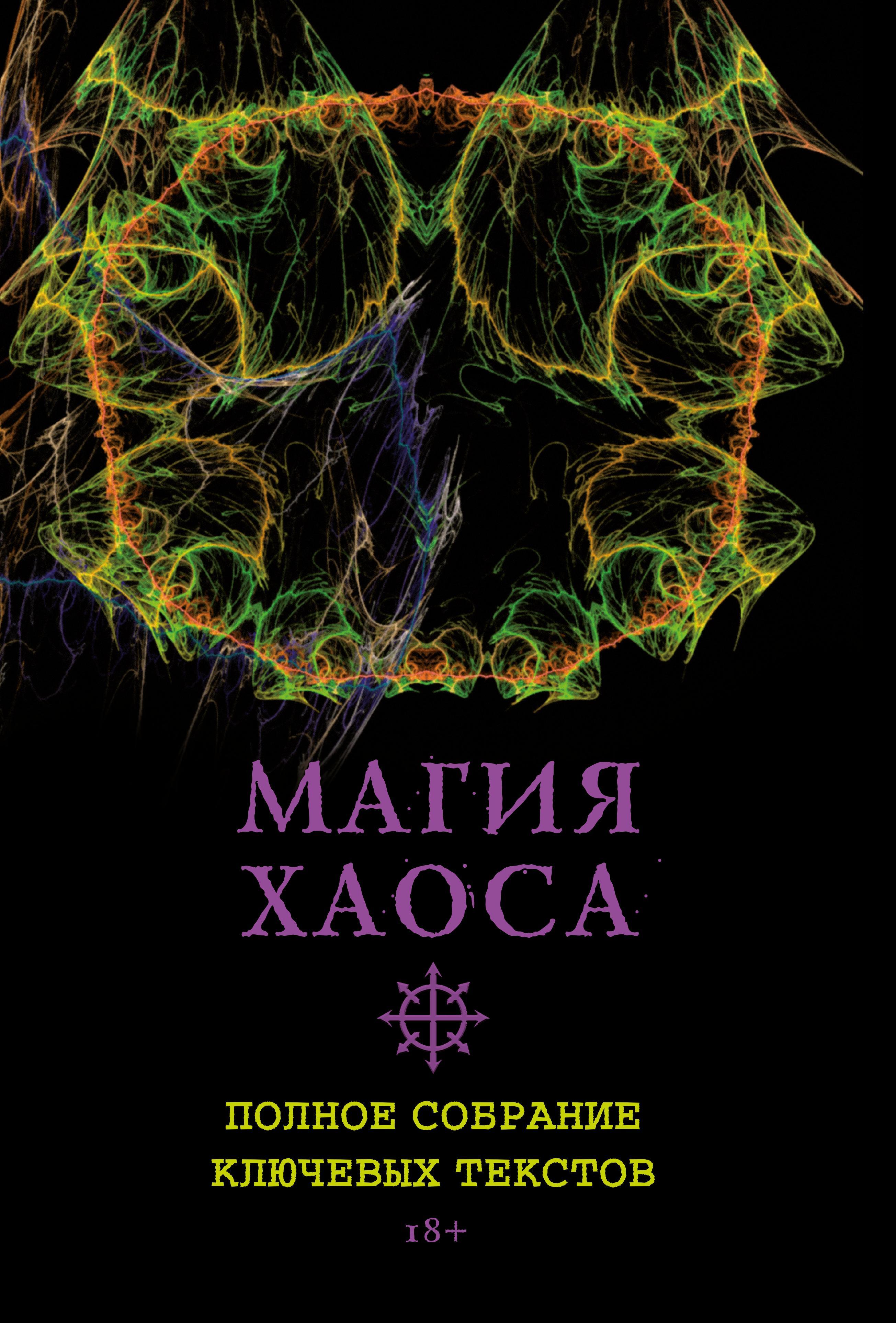 Магия хаоса. Хаос и магия. Книга заклинаний хаоса. Магия хаоса" Андрея Витимуса. Chaos Exam.