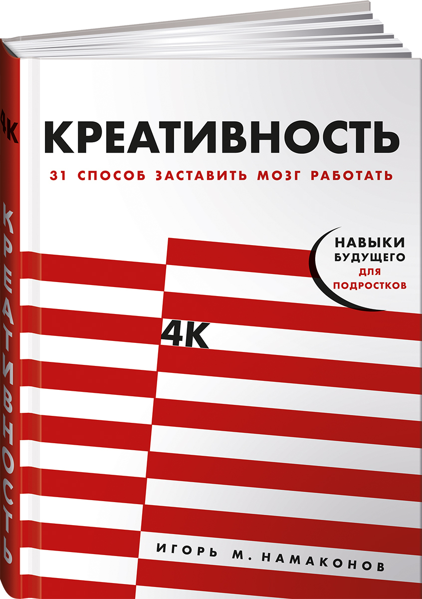 Креативность: 31 способ заставить мозг работать | Намаконов Игорь М. -  купить с доставкой по выгодным ценам в интернет-магазине OZON (1091131915)