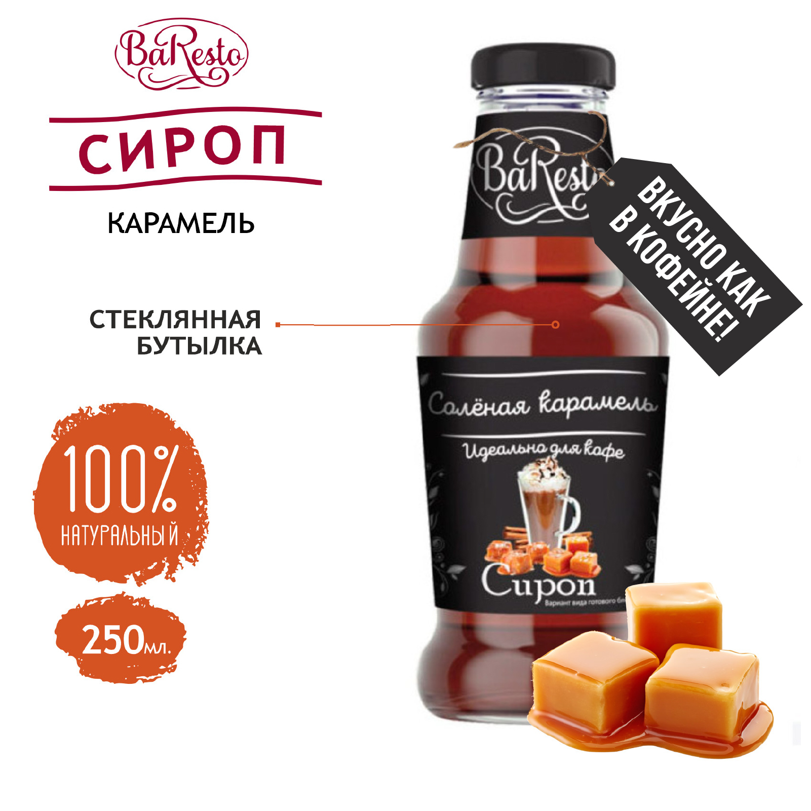Baresto Сироп "Соленая Карамель" для Кофе, напитков и десертов 250 мл ...
