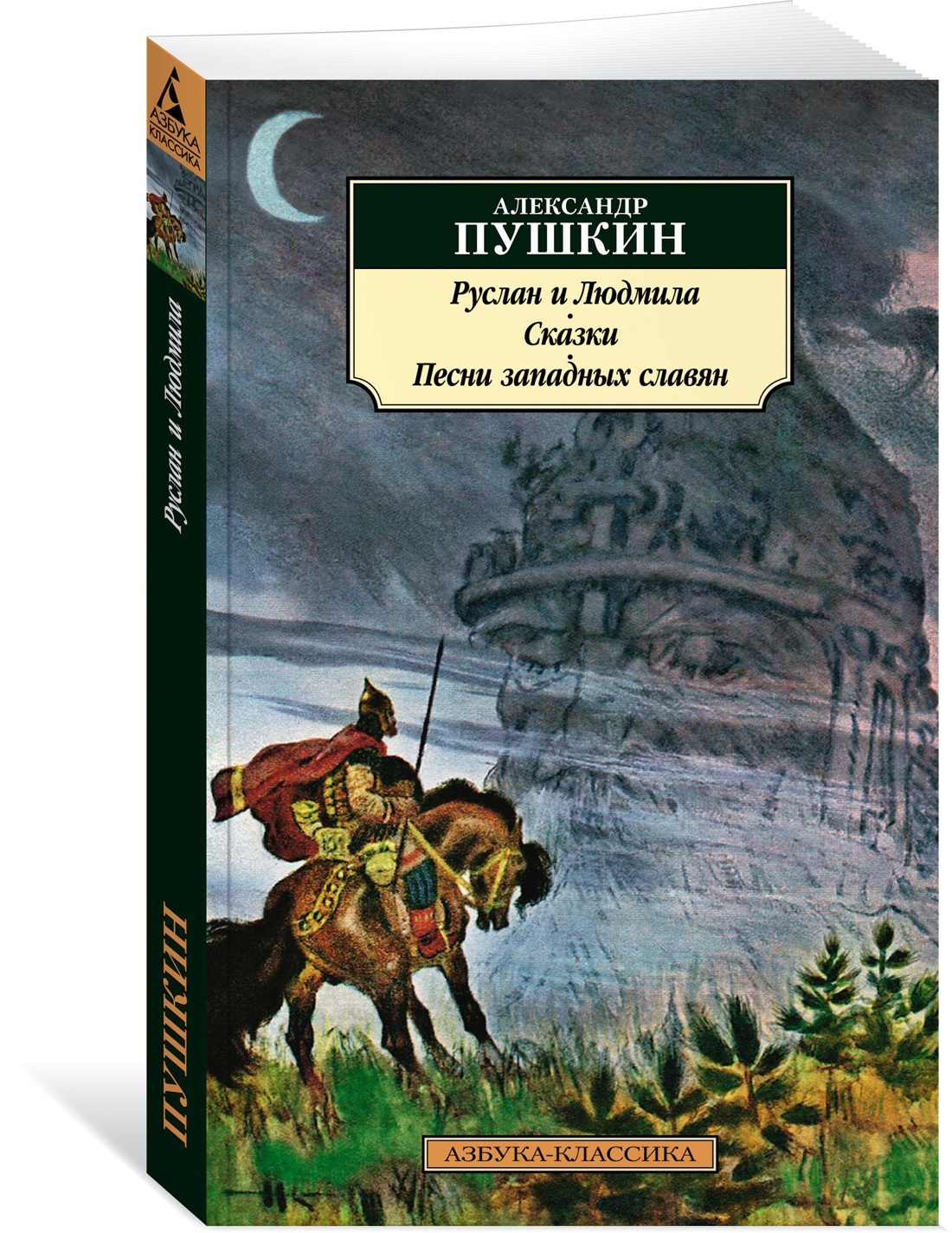 Руслан и Людмила. Сказки. Песни западных славян | Пушкин Александр  Сергеевич - купить с доставкой по выгодным ценам в интернет-магазине OZON  (609346416)