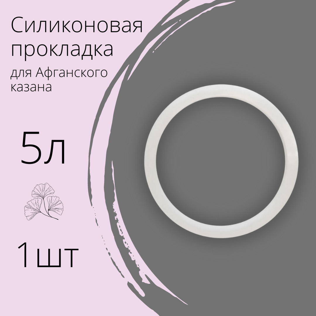 Силиконовая прокладка для афганского казана. Прокладка для афганского казана. Прокладка силиконовая для афганского казана на 8л. Прокладки для афганских казанов.