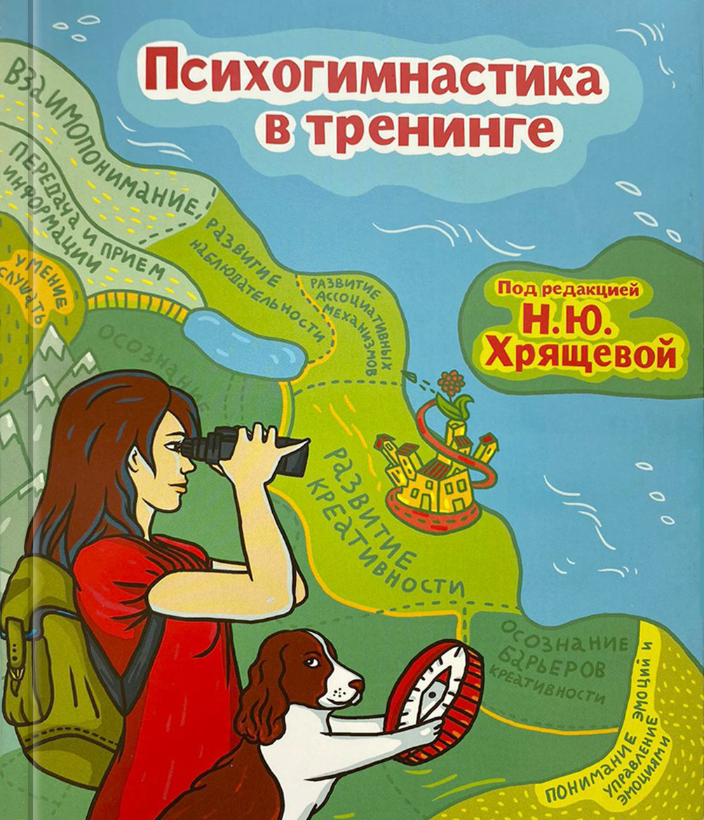 Психогимнастика в тренинге. Под редакцией Н.Ю. Хрящевой - купить с  доставкой по выгодным ценам в интернет-магазине OZON (488005768)