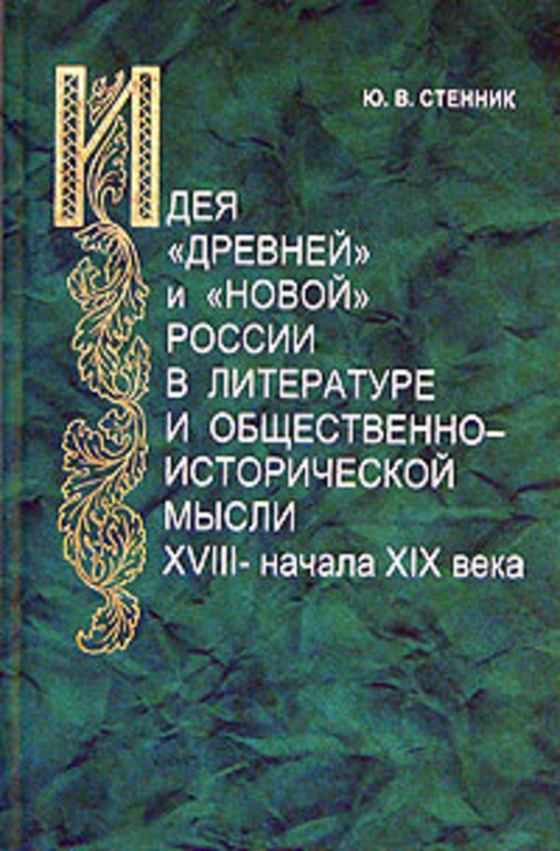 Историческое мышление. Книга мысли древних. Книга мысли 18 века. Российская историческая мысль 18 в. Краткая история мысли книга.