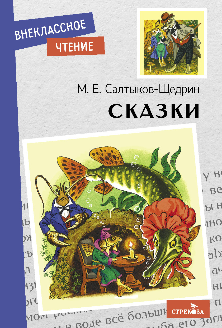 Сказки. Салтыков-Щедрин