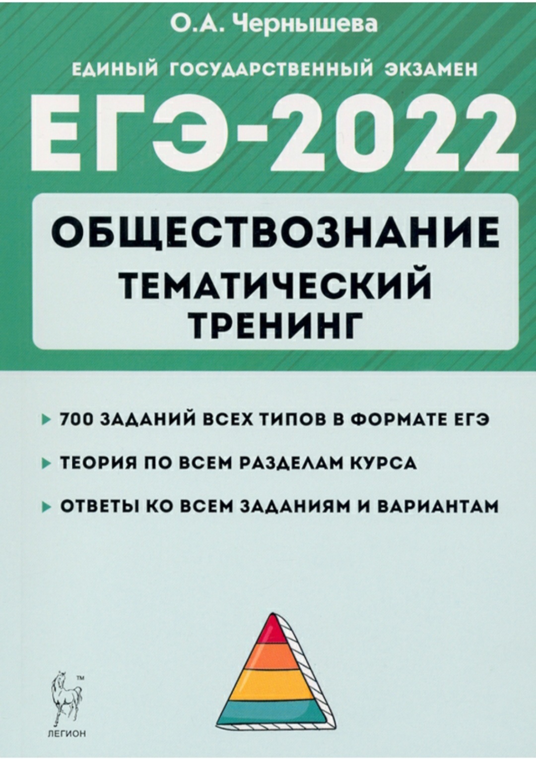 Тематическое егэ. Чернышева Обществознание ЕГЭ 2022. ОГЭ 2022 Обществознание Чернышева. ЕГЭ Обществознание 2022 тематический тренинг. ЕГЭ 2022 Обществознание тематический тренинг Чернышева.