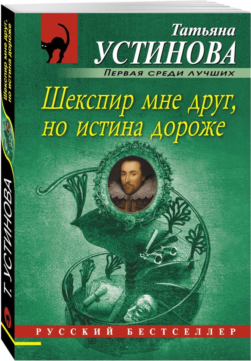 Но истина дороже. Шекспир мне друг, но истина дороже Татьяна Устинова. Шекспир мне друг, но истина дороже Татьяна Устинова книга. Обложка к книге Устиновой Шекспир мне друг но истина дороже. Русский детектив Татьяна Устинова.