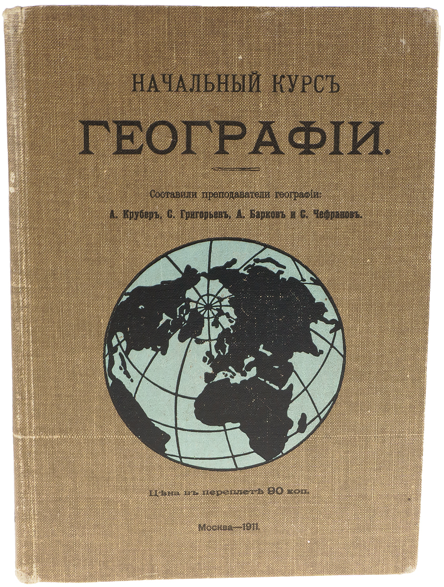 Курс географии в школе. География полный курс. География общий курс. География краткий курс. Курс географии.