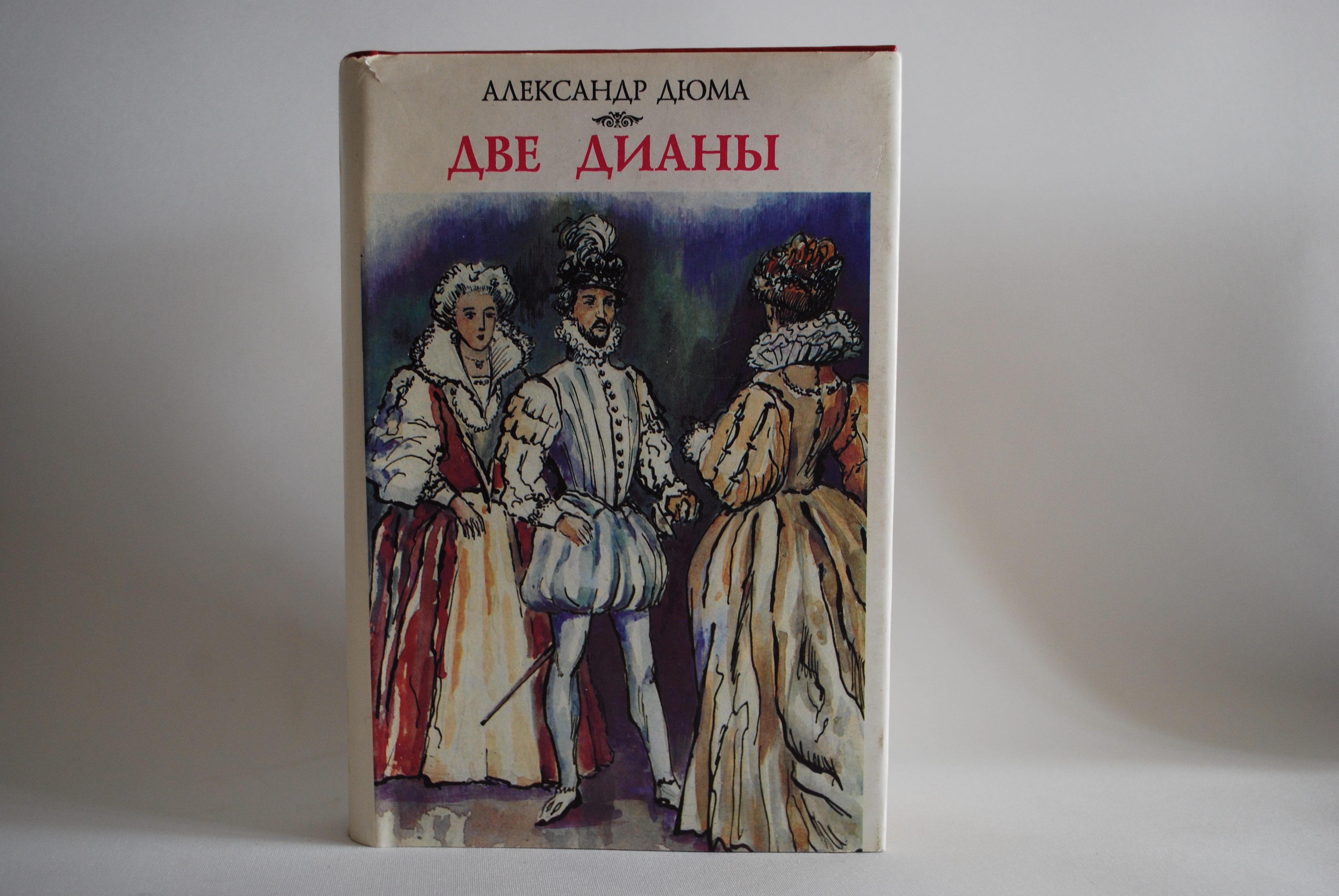 Дюма книги две дианы. Дюма книги две дианы. А дюма 2 дианы. Дюма а. "две дианы".
