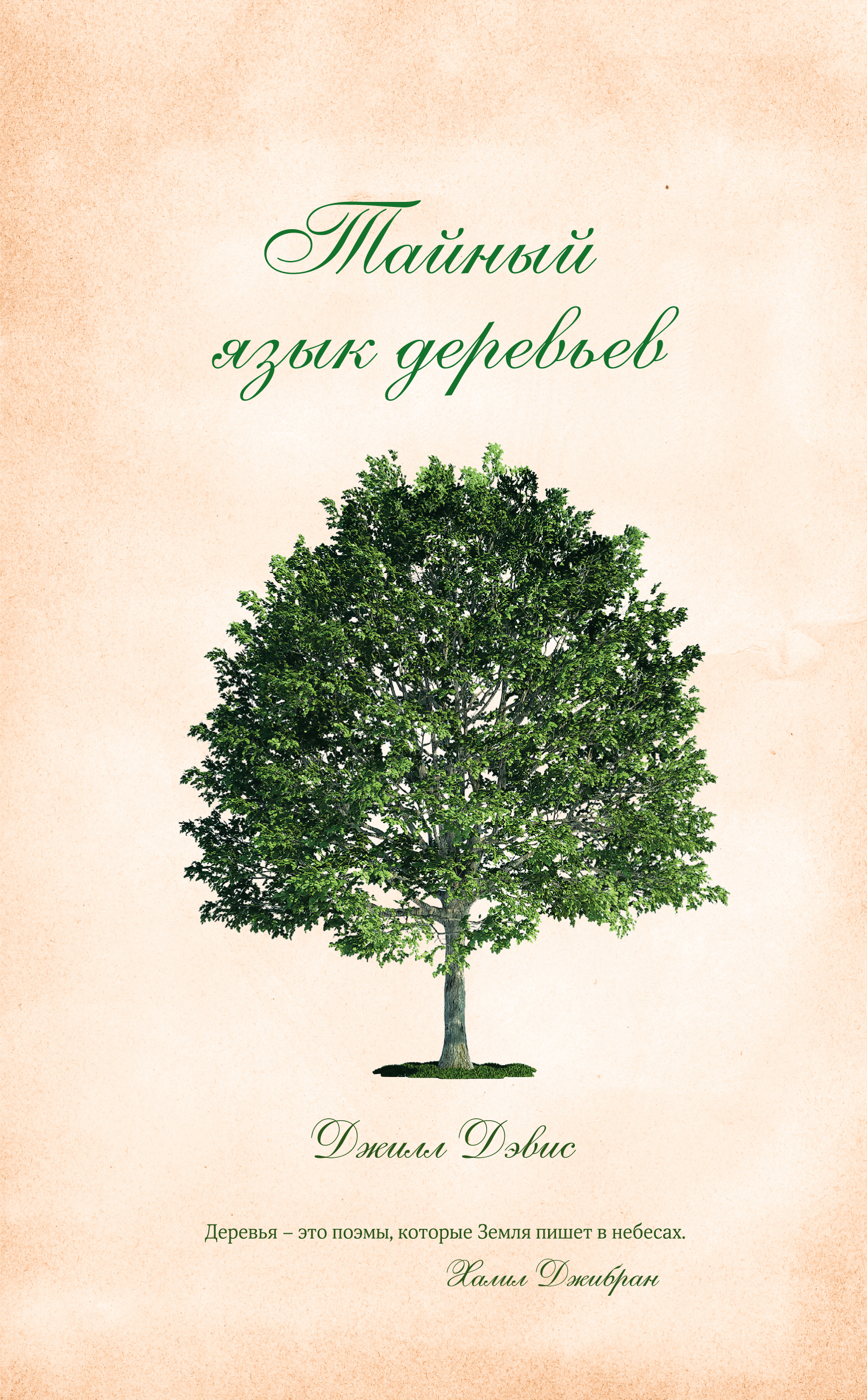Тайные языки книга. Тайная жизнь деревьев книга. Тайный язык деревьев Джилл Дэвис. Дерево с книгами. Дерево с книжками.