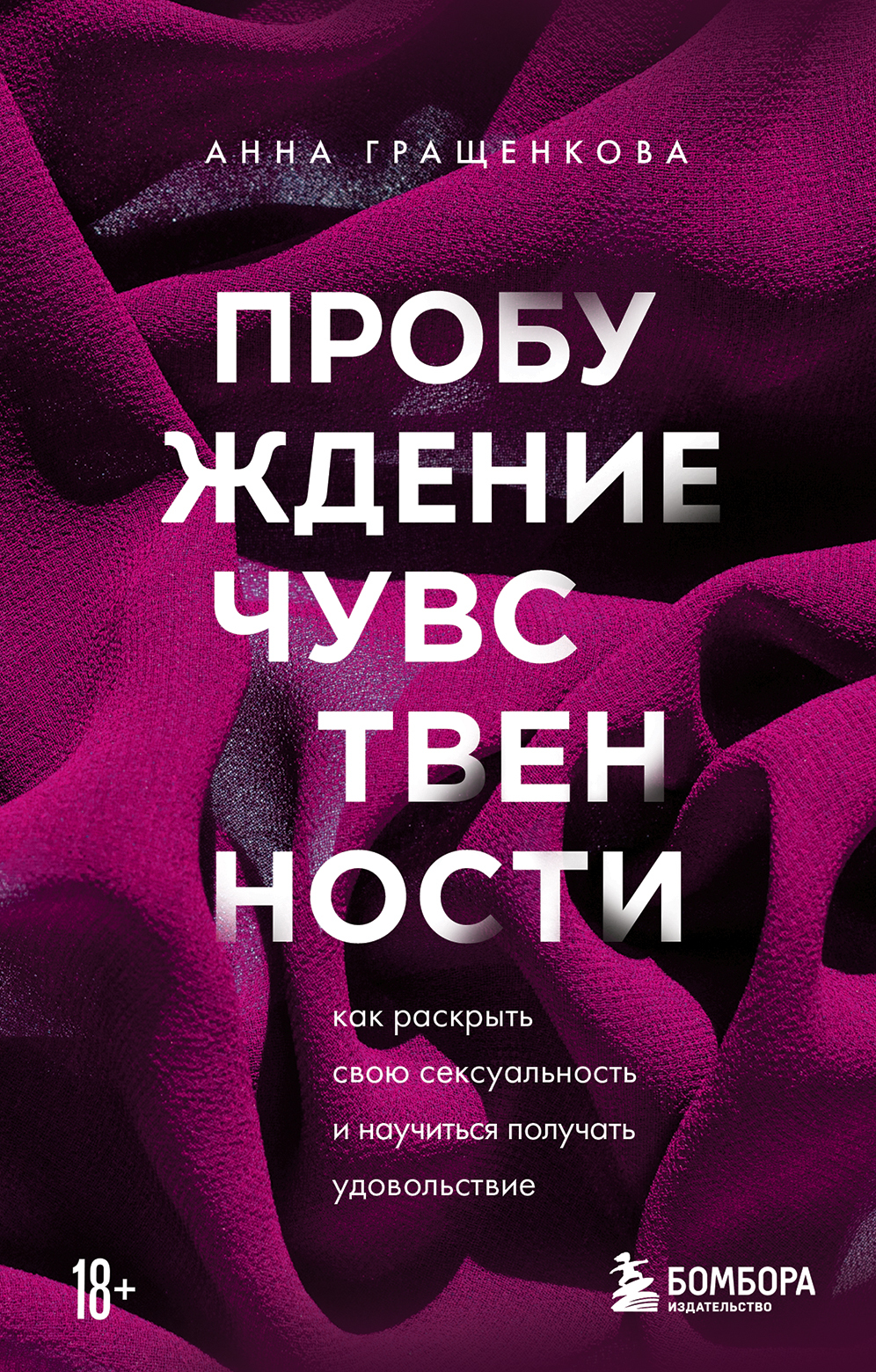 Пробудить сексуальность