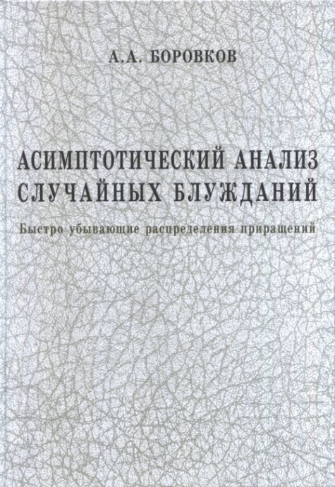 Случайный анализ. Асимптотика книга. Боровков, Могульский. Асимптотический анализ случайных блужданий. Т.2. Рандомный анализ.