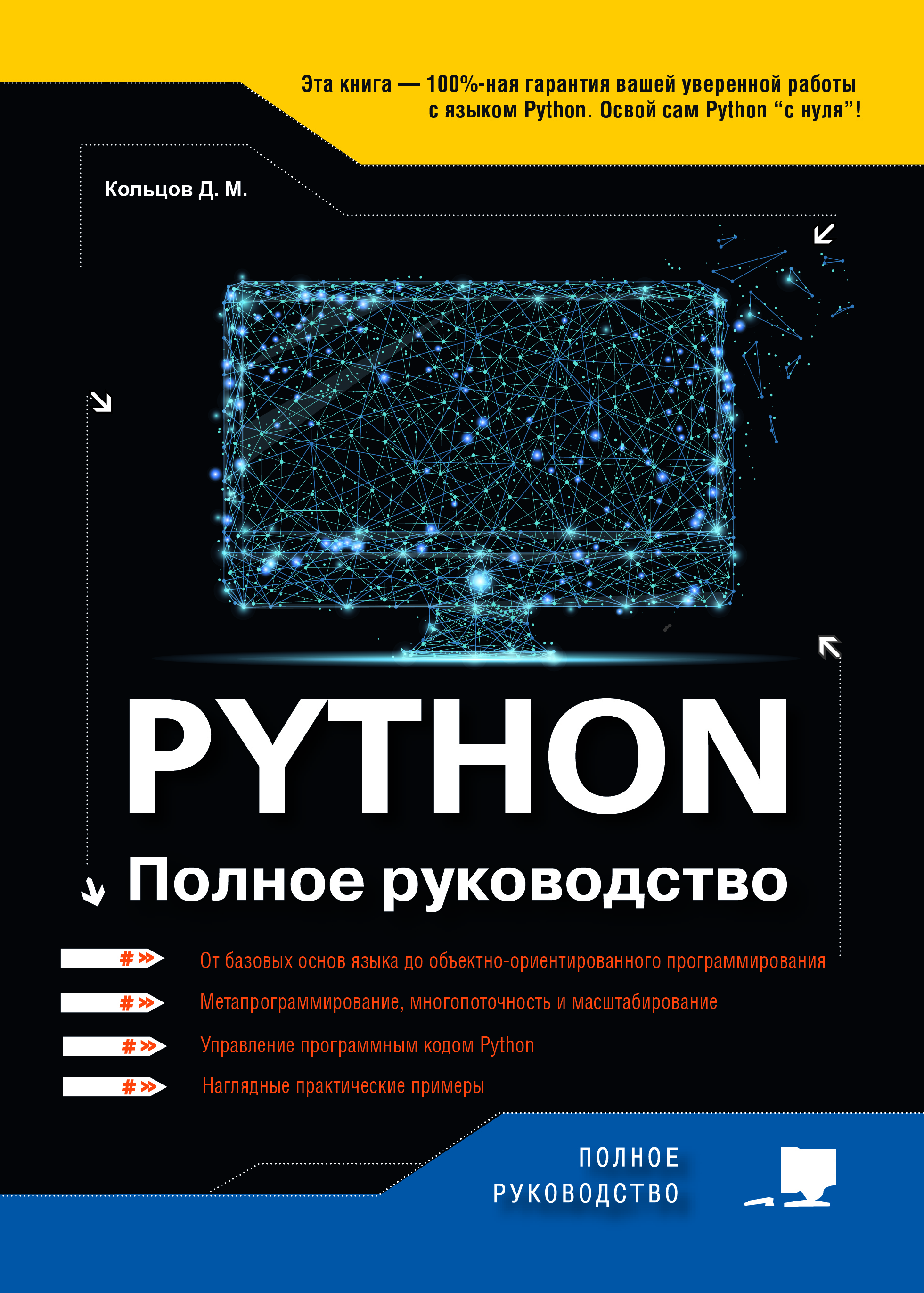 Python книги. Книга python полное руководство кольцов. Книга питон. Python книги. Книги по программированию на питоне.