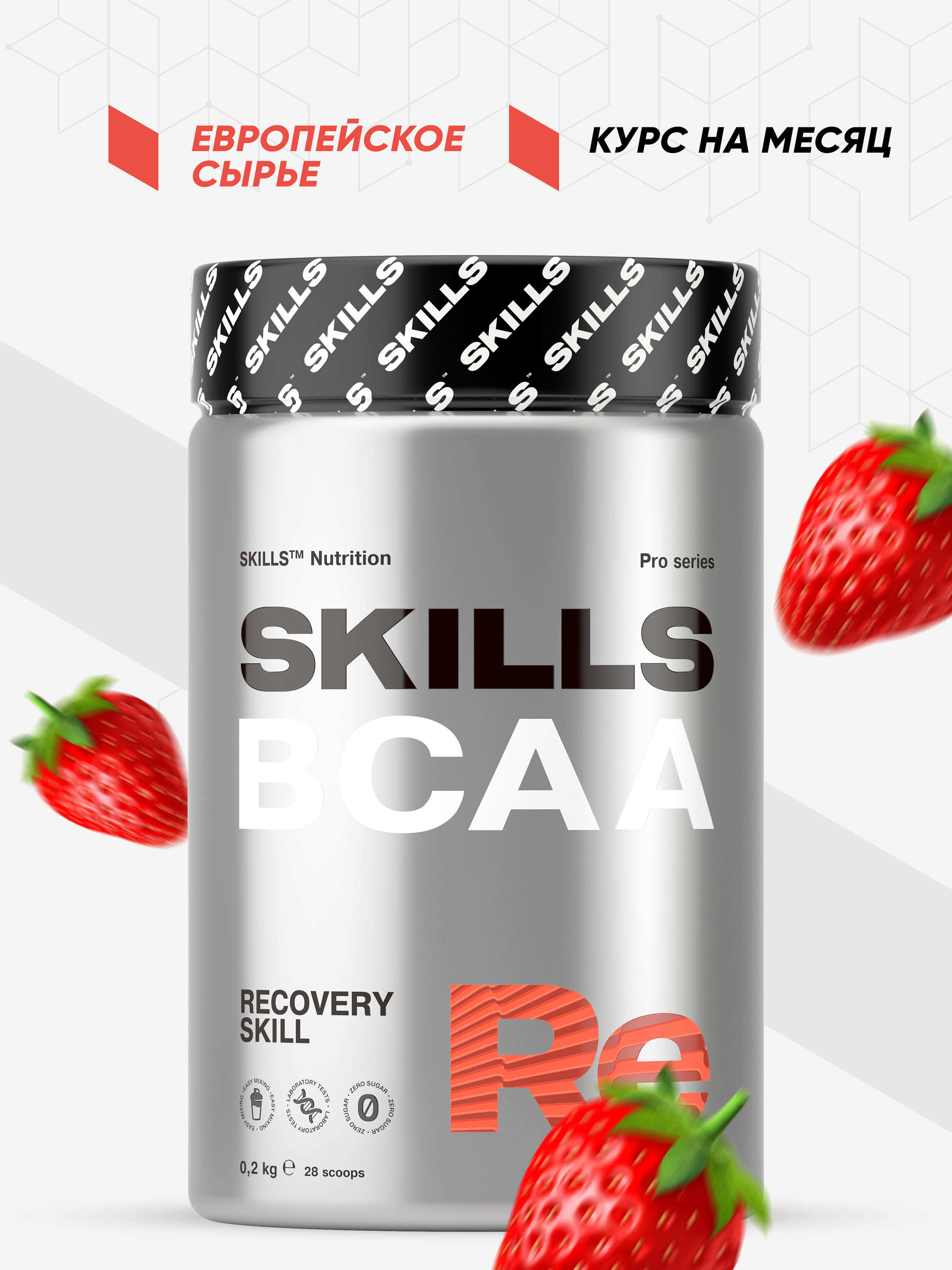 BCAA,SKILLS,вкусКлубника,200г