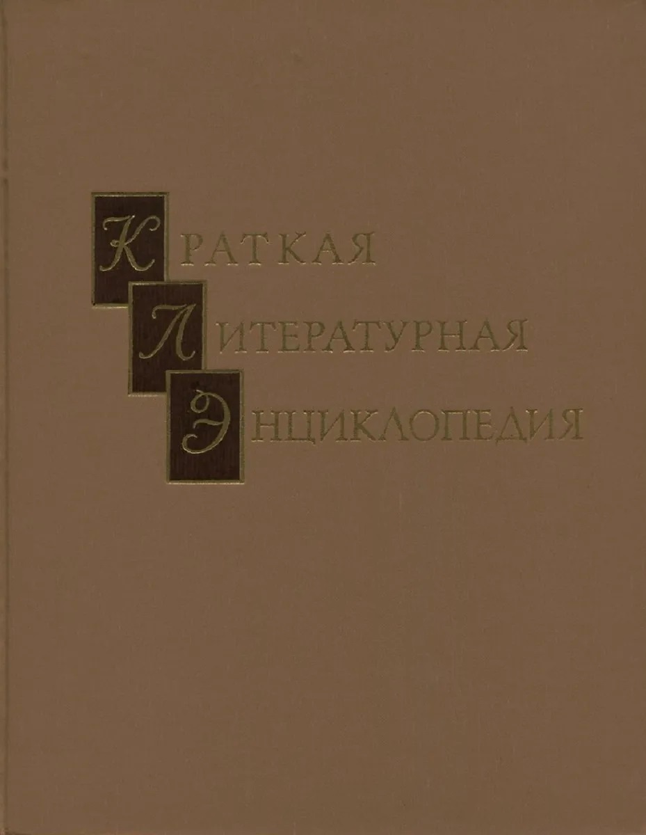 Небольшой очерк. Небольшой очерк. Литературная энциклопедия. Литературная энциклопедия. Небольшие литературные произведения.