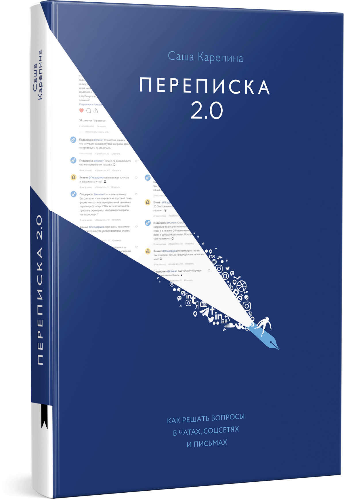 Книга "Переписка 2.0" | Карепина Саша