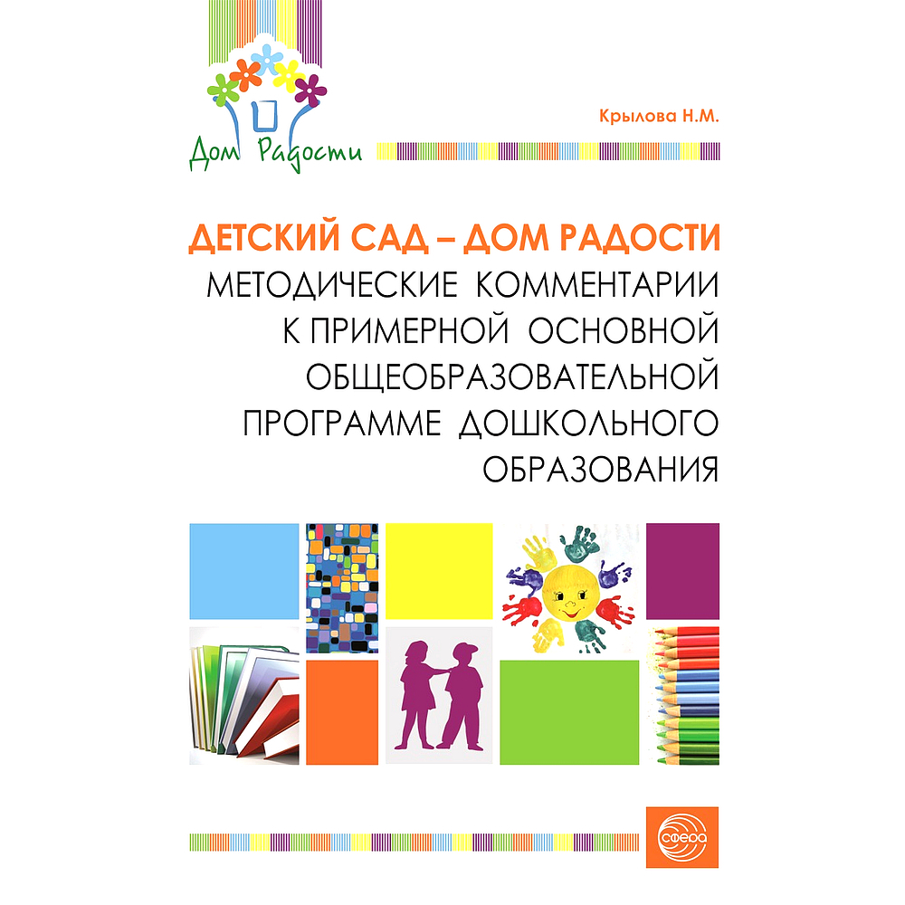 Методическое пособие. Детский сад - Дом радости. Методические комментарии к  примерной основной образовательной программе | Крылова Н. - купить с  доставкой по выгодным ценам в интернет-магазине OZON (522340910)