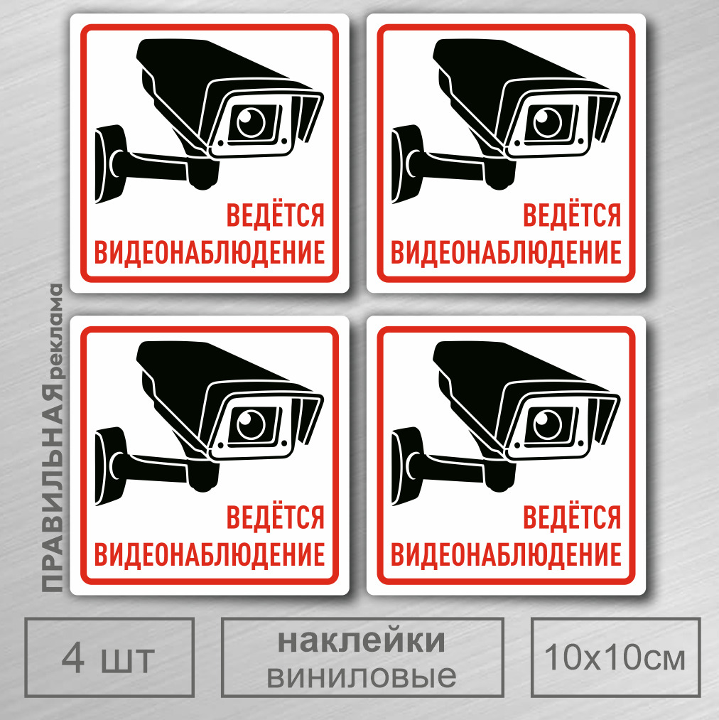 Наклейка ведется видеонаблюдение. Ведется видеонаблюдение. Наклейка видеонаблюдение. Видеонаблюдение наклейка OZON. Круглая наклейка видеонаблюдение.