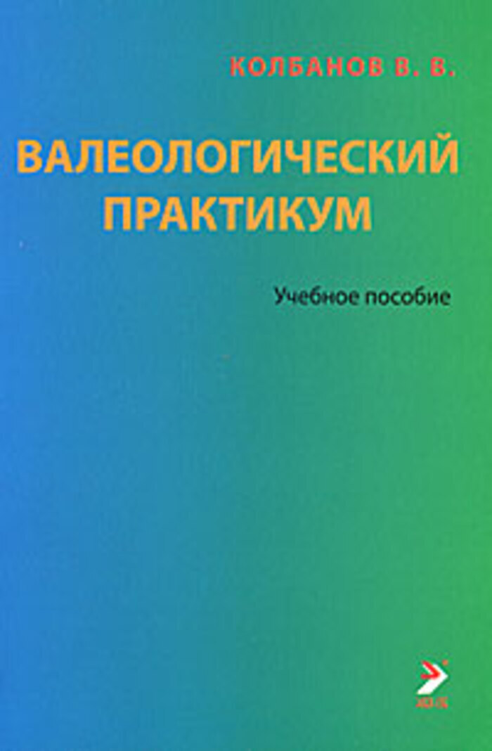 Учебные практикумы. Учебник по Валеологический практикум. Колбанов. Колбанов Владимир Васильевич. В В Колбанов педагогика.