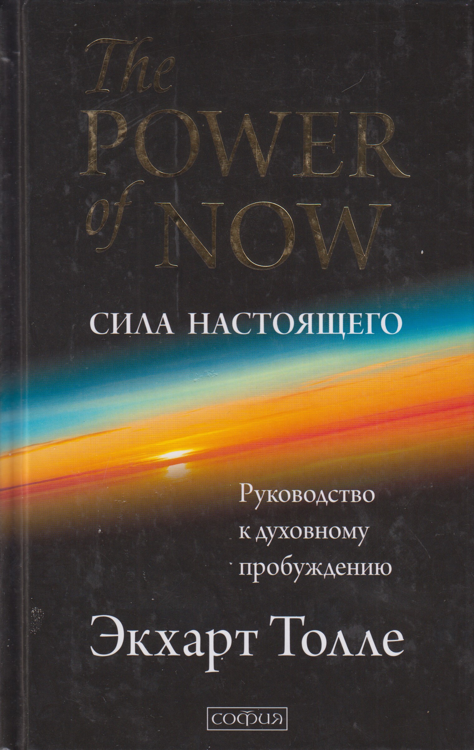 Сила настоящего. Экхарт Толле сила настоящего. Книга Экхарта Толле сила настоящего. The Power of Now. Сила настоящего Экхарт Толле книга. Книга Now сила настоящего.