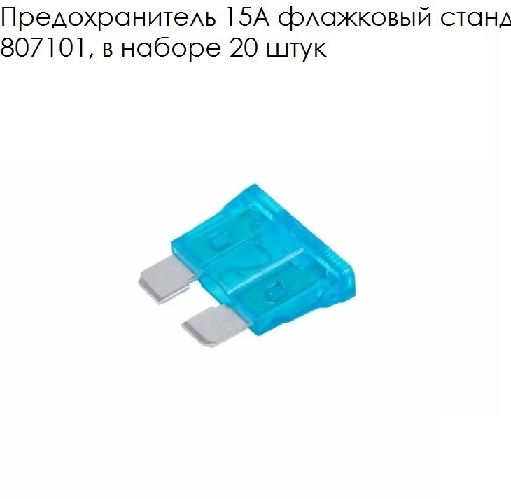 Купить предохранители для автомобиля 30а Предохранитель 15А флажковый стандарт 807101, в наборе 20 шт. - купить по низкой
