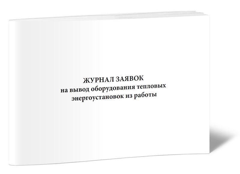 Журнал заявок на вывод оборудования в ремонт образец